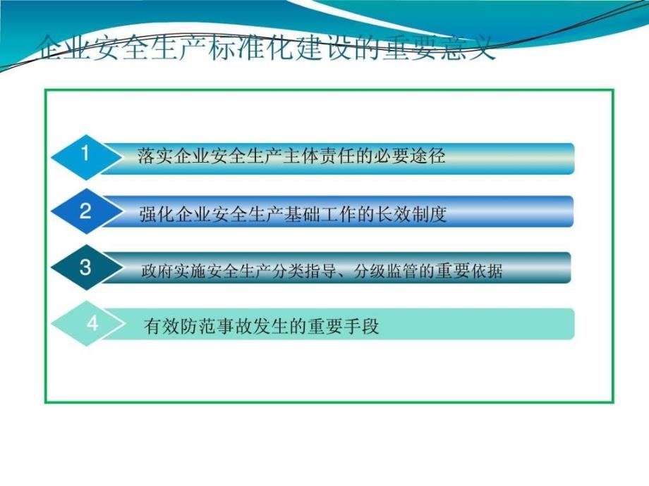 交通运输企业安全生产标准化创建纲要.ppt_第3页