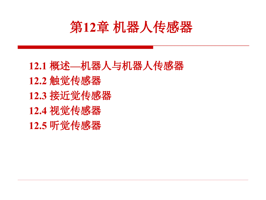 《机器人传感器》PPT课件.ppt_第1页