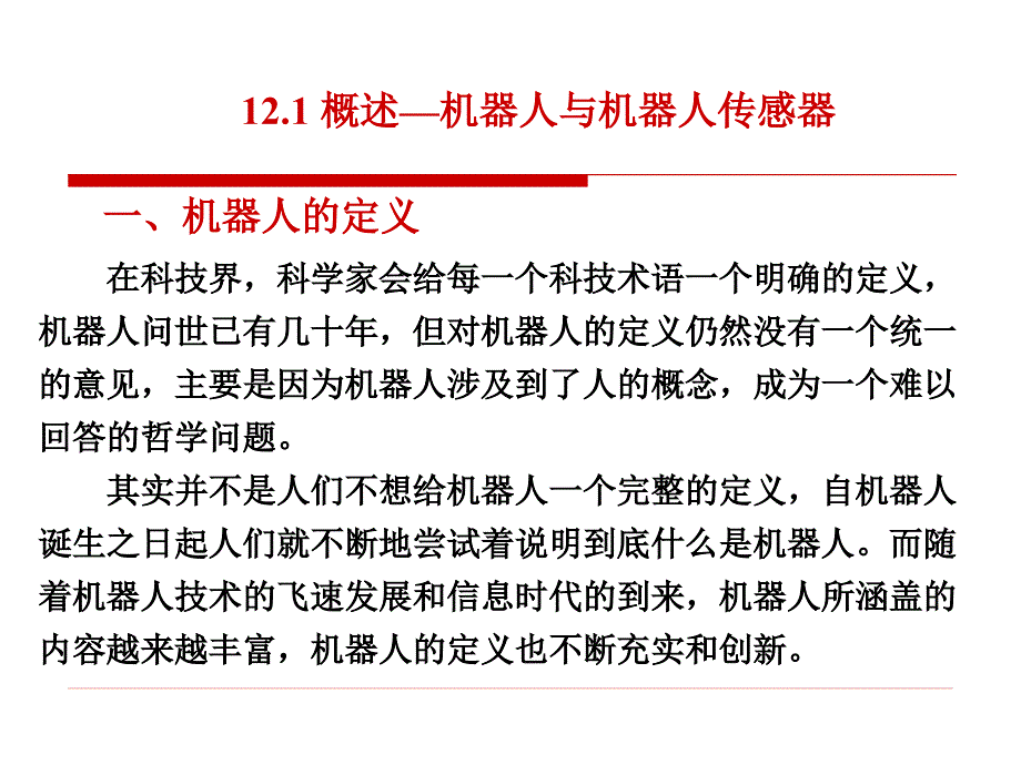 《机器人传感器》PPT课件.ppt_第3页