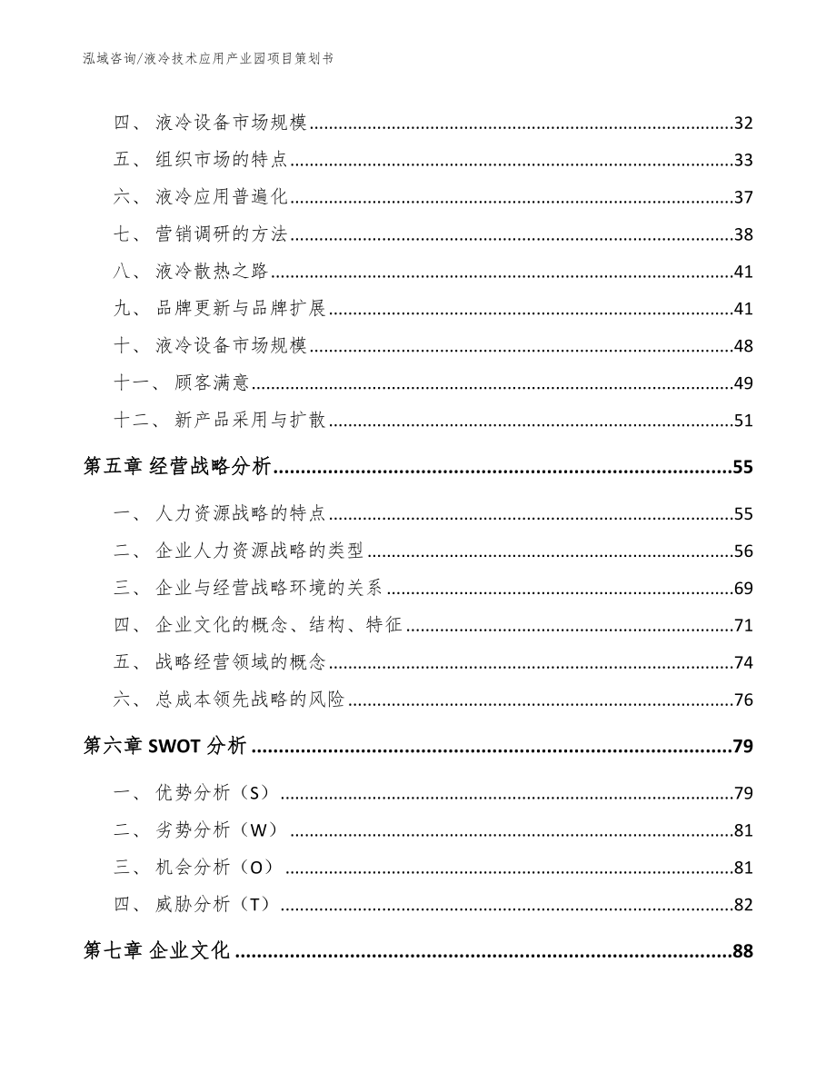 液冷技术应用产业园项目策划书【范文】_第2页