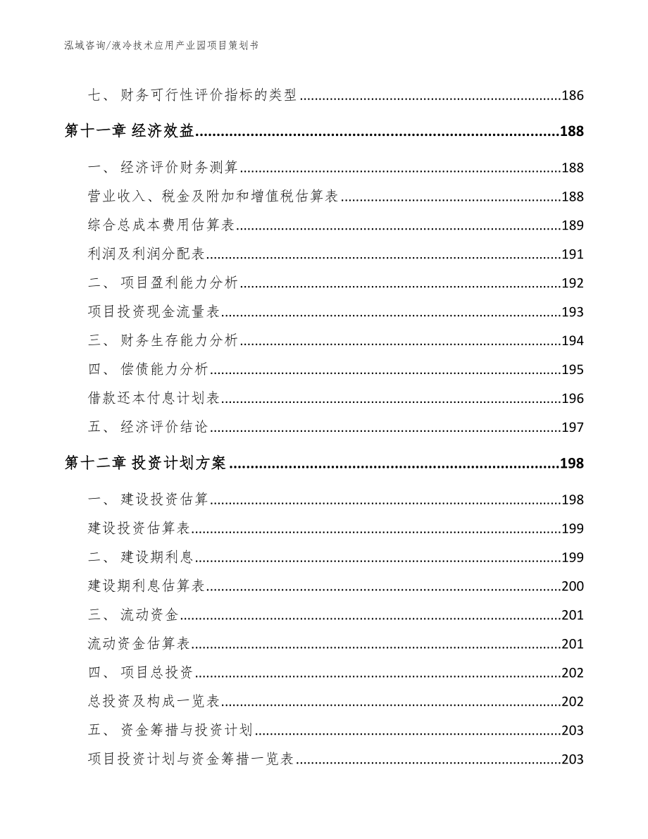 液冷技术应用产业园项目策划书【范文】_第4页