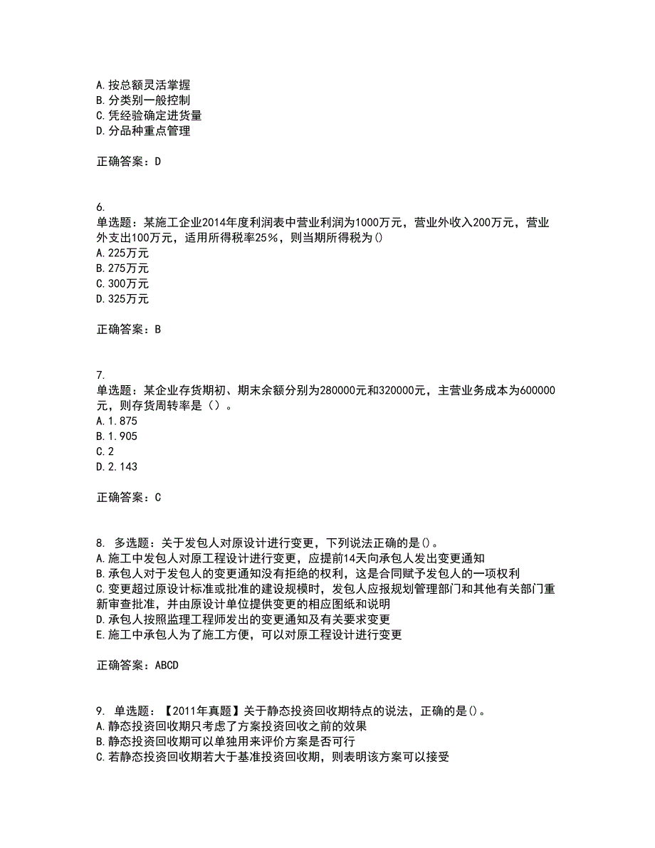 一级建造师工程经济考前（难点+易错点剖析）押密卷附答案8_第2页