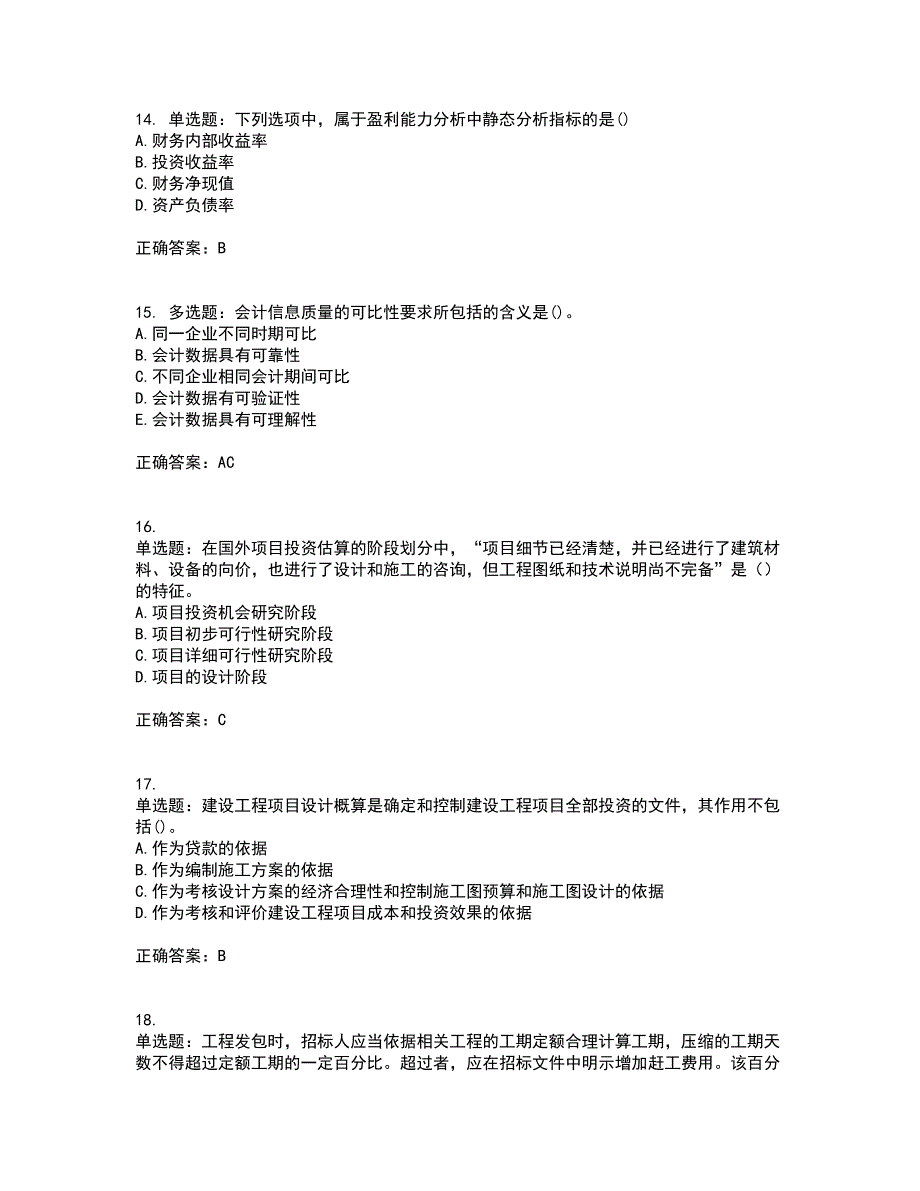 一级建造师工程经济考前（难点+易错点剖析）押密卷附答案8_第4页