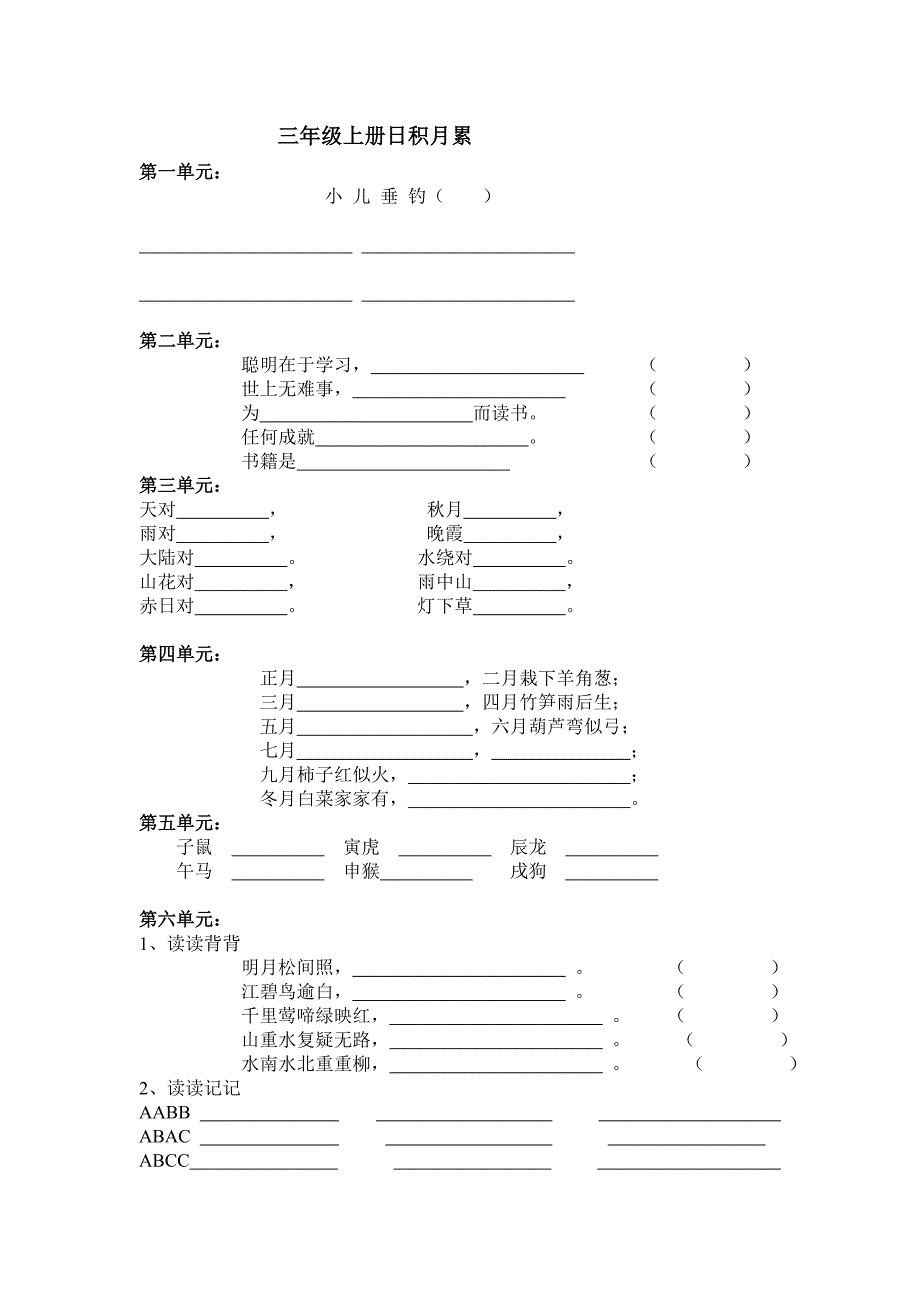 人教版三年级上册日积月累古诗期末习题_第1页