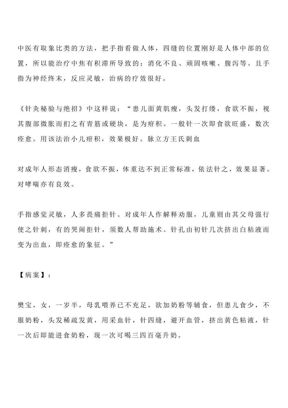 小儿挑食,食欲不振,运用放血疗法扎四缝_第2页