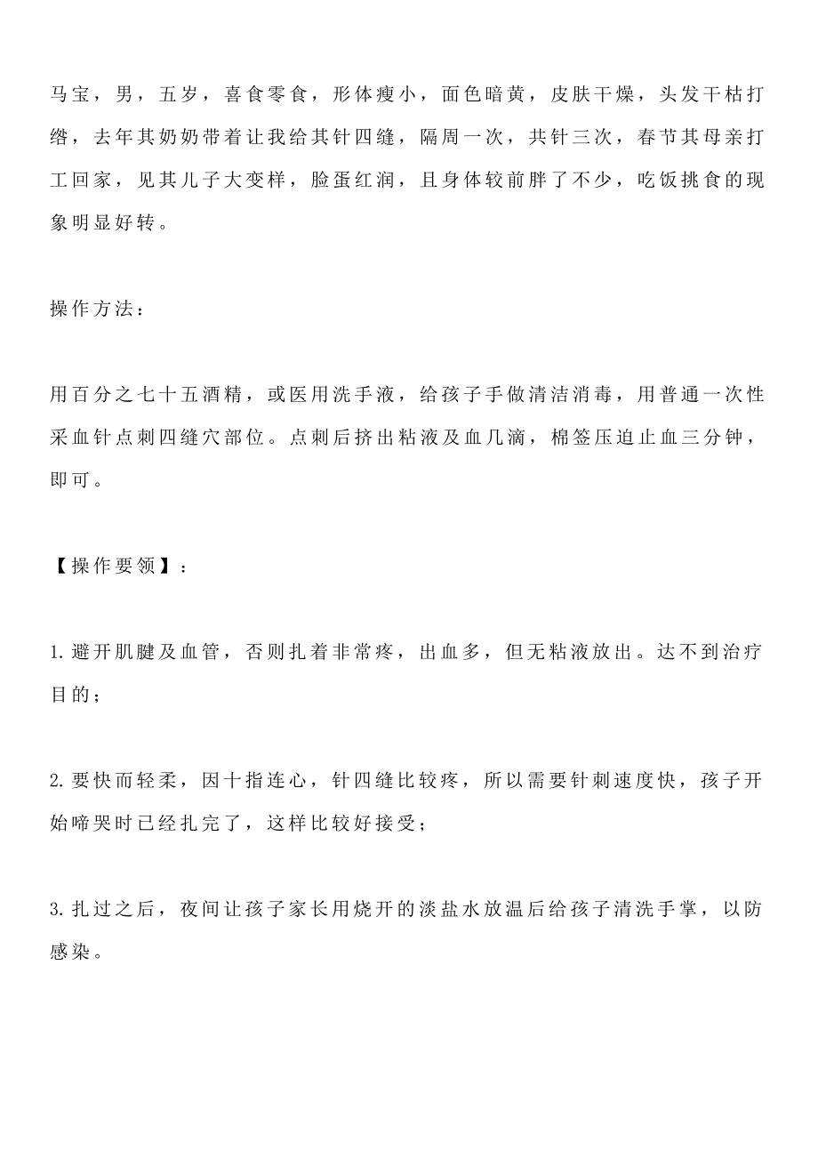 小儿挑食,食欲不振,运用放血疗法扎四缝_第3页