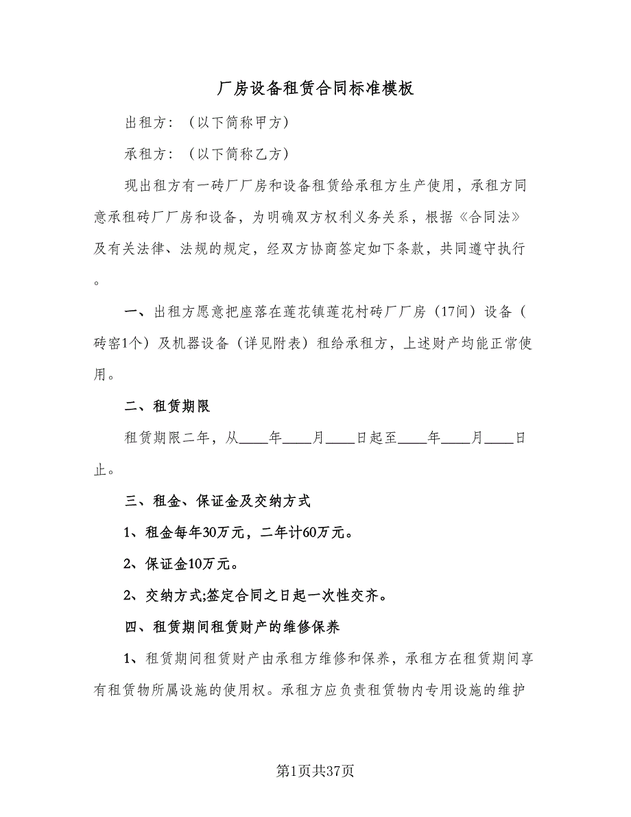 厂房设备租赁合同标准模板（9篇）_第1页