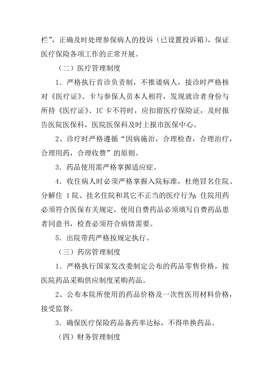 2023年定点医疗机构医保管理制度_医保定点零售管理制度_第2页