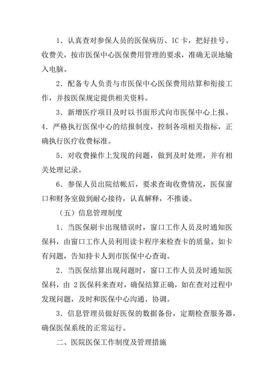 2023年定点医疗机构医保管理制度_医保定点零售管理制度_第3页