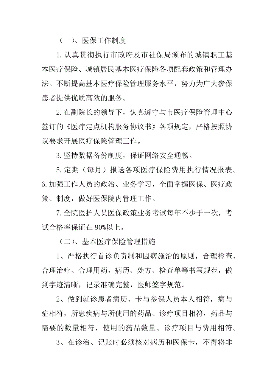 2023年定点医疗机构医保管理制度_医保定点零售管理制度_第4页