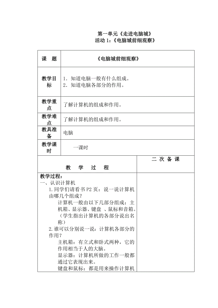 小学信息技术第一册第一单元教案_第1页