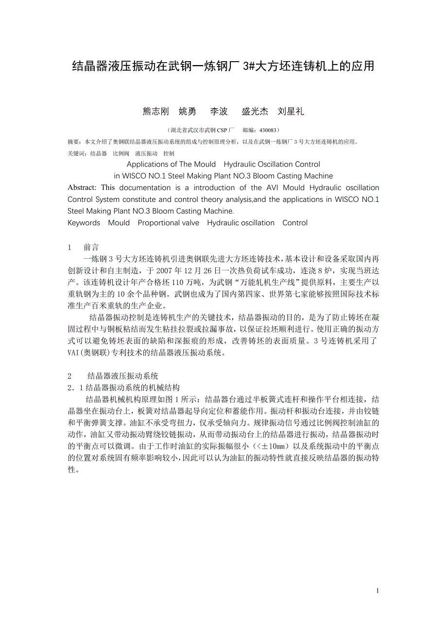 结晶器液压振动在武钢一炼钢厂3大方坯连铸机上的应用.doc_第1页