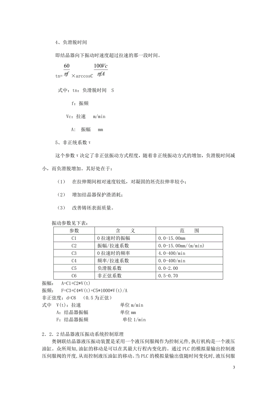 结晶器液压振动在武钢一炼钢厂3大方坯连铸机上的应用.doc_第3页