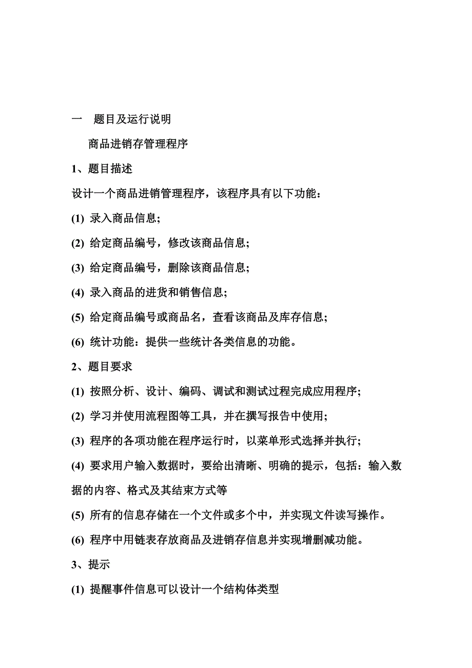 C语言程序专业课程设计商品进销存管理程序_第2页