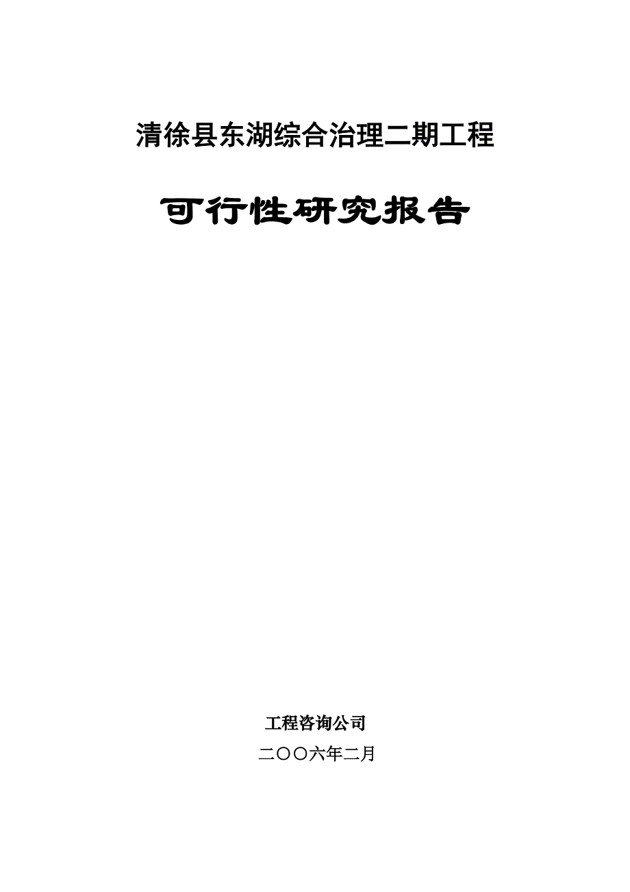 XX县XX湖综合治理工程可行性研究报告_第1页