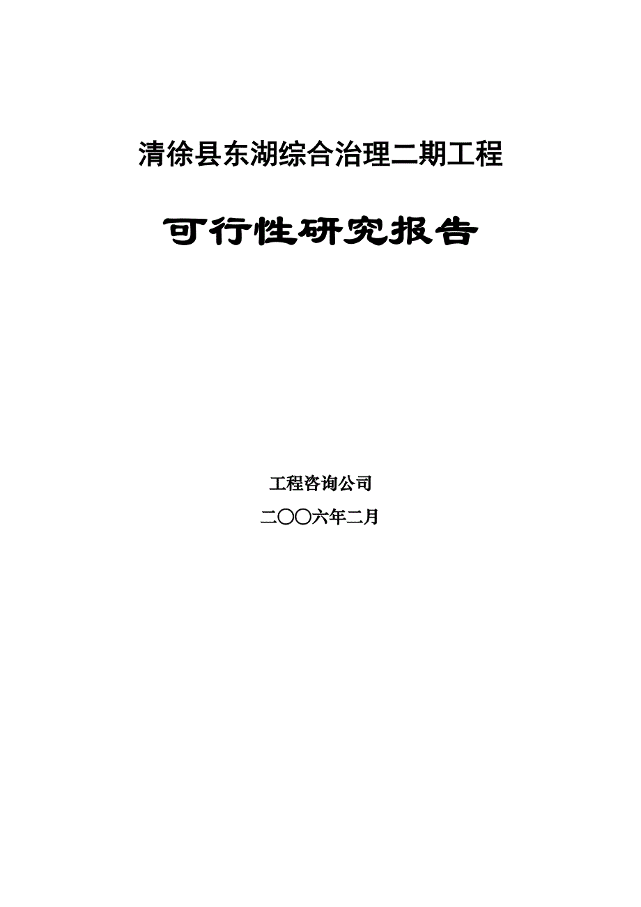 XX县XX湖综合治理工程可行性研究报告_第2页