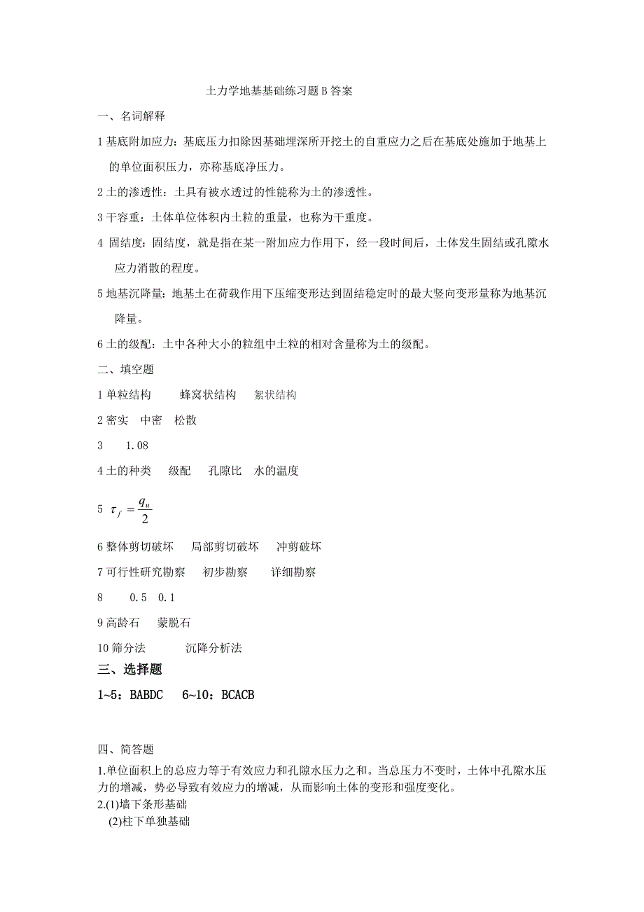 土力学地基基础练习题B_第4页