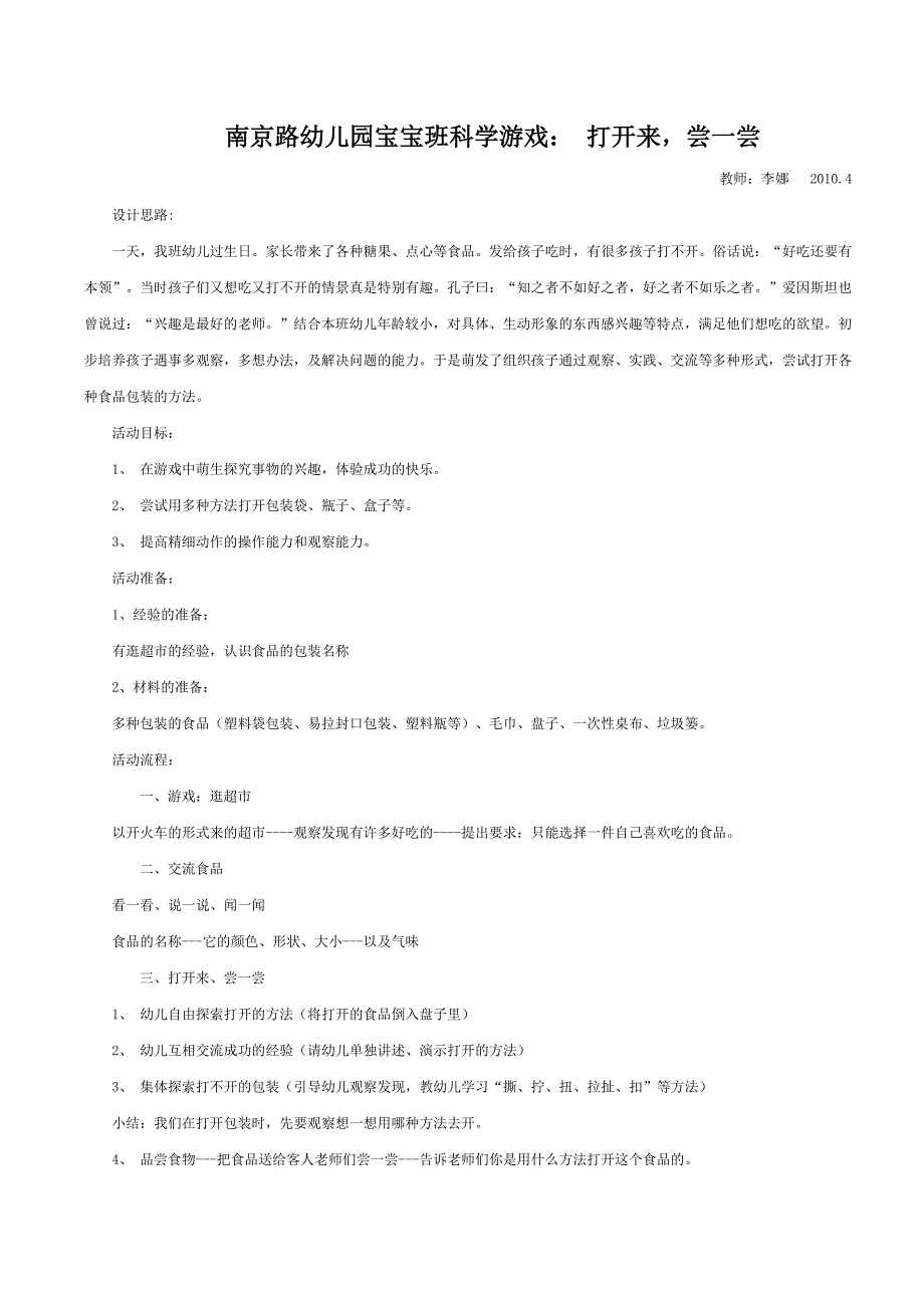 20104区优质课南京路幼儿园宝宝班科学游戏_第1页