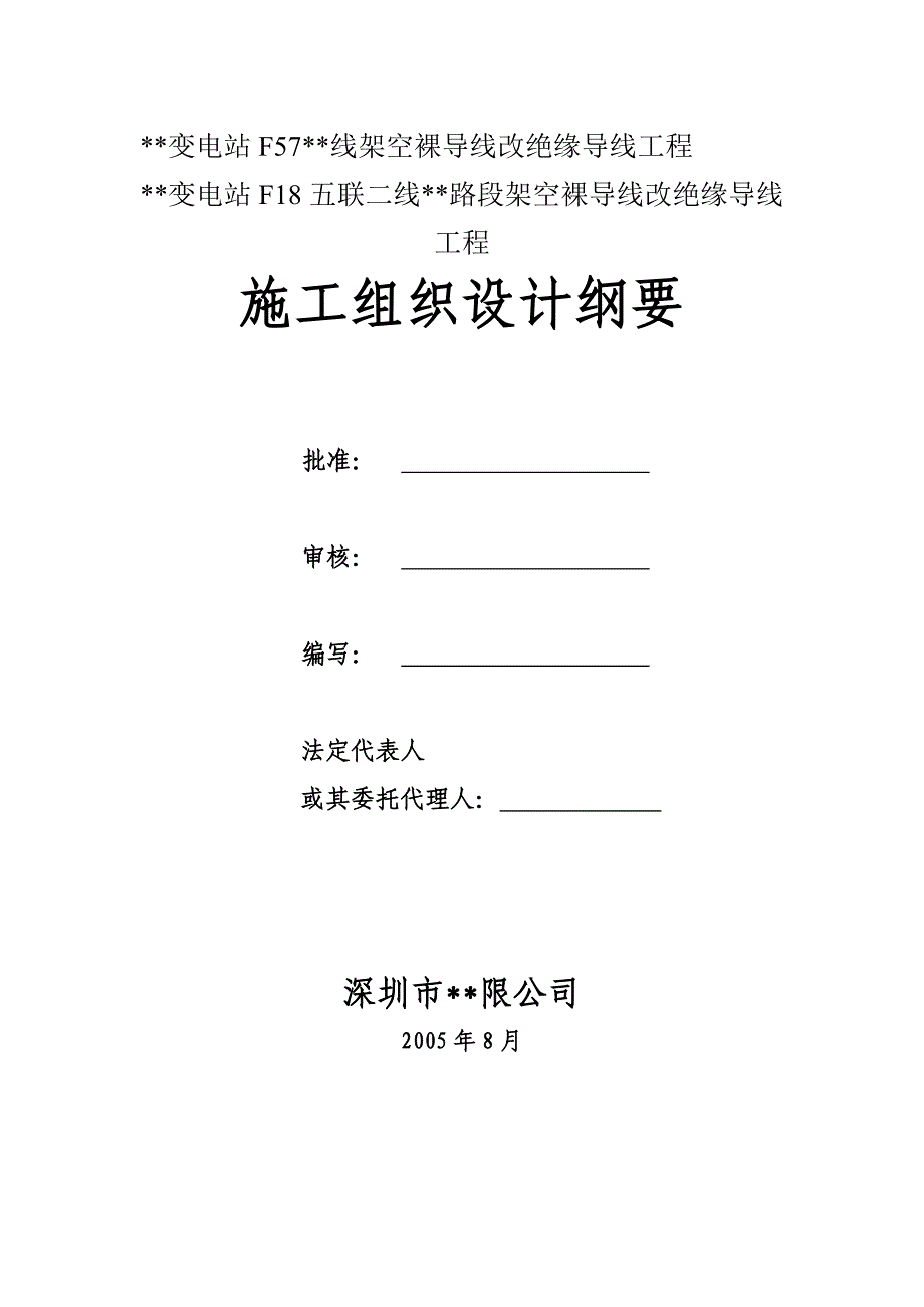 kv架空裸导线改绝缘导线工程施工组织设计范本_第1页