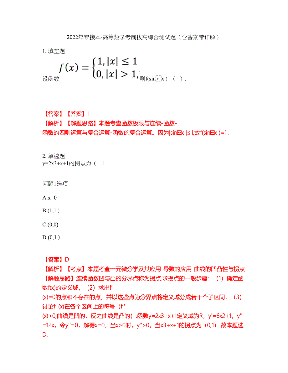 2022年专接本-高等数学考前拔高综合测试题（含答案带详解）第160期_第1页