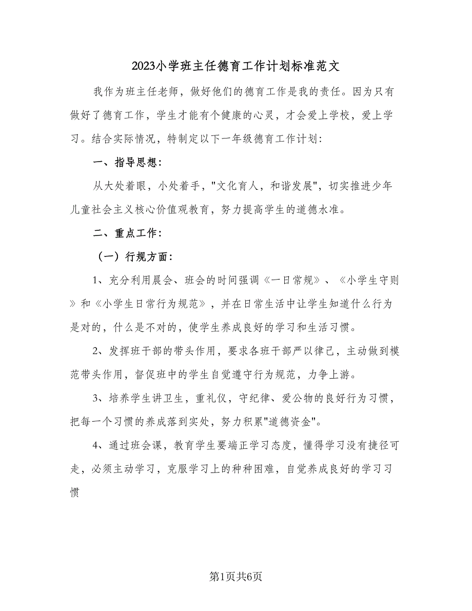 2023小学班主任德育工作计划标准范文（2篇）.doc_第1页