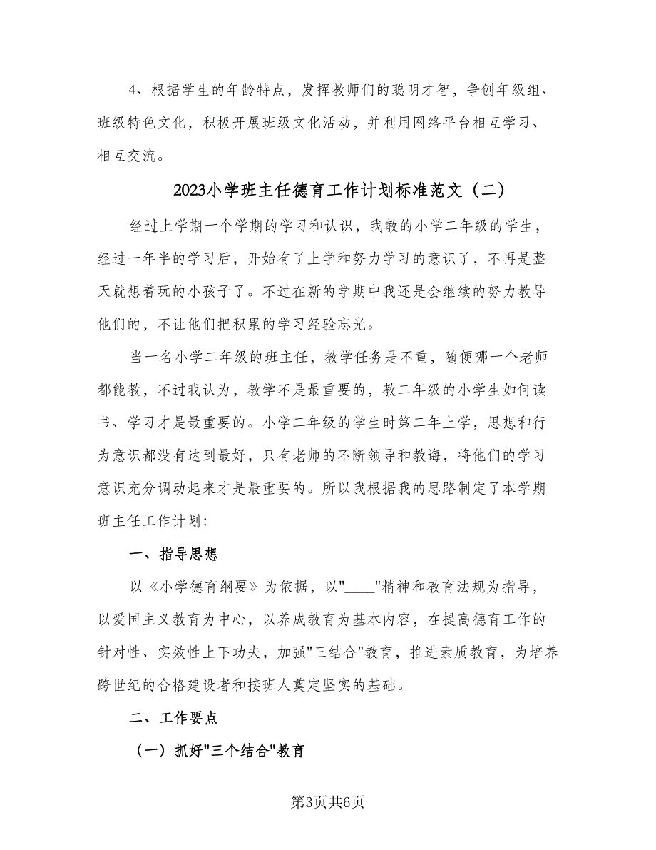 2023小学班主任德育工作计划标准范文（2篇）.doc_第3页