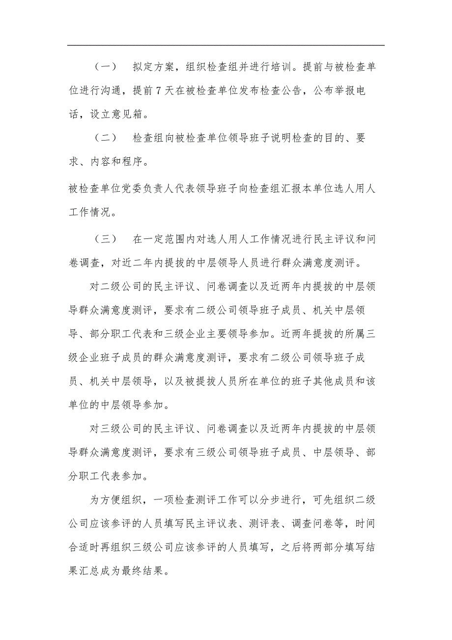 教育集团公司选人用人工作监督检查实施细则-模版.docx_第3页