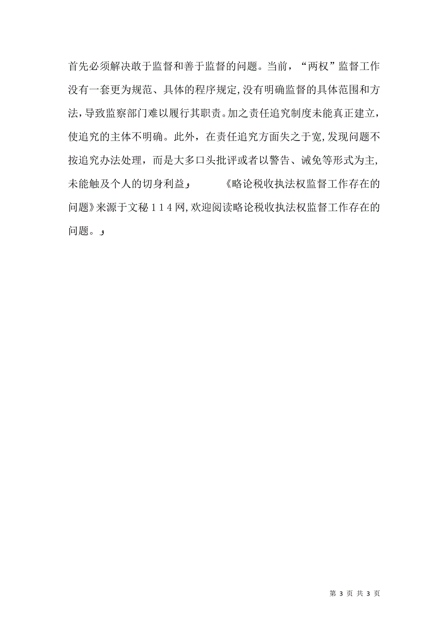 略论税收执法权监督工作存在的问题_第3页