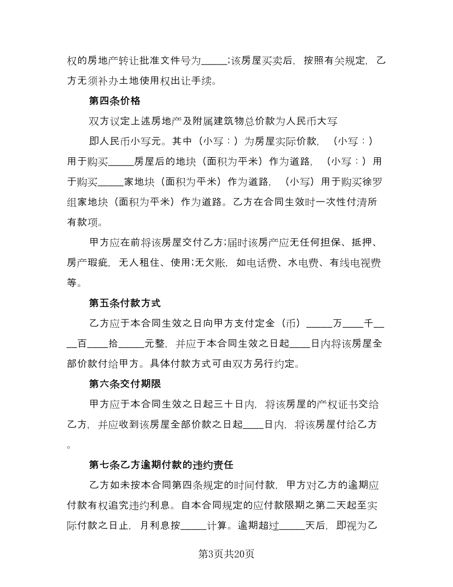 农村房屋转让协议书电子版（五篇）.doc_第3页