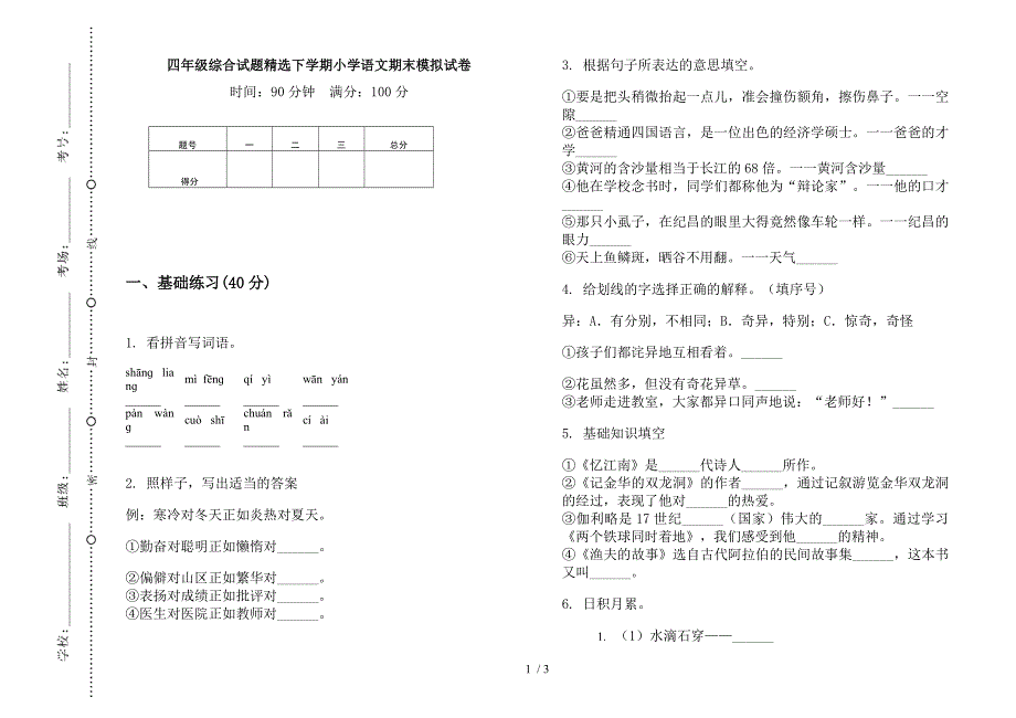 四年级综合试题精选下学期小学语文期末模拟试卷.docx_第1页