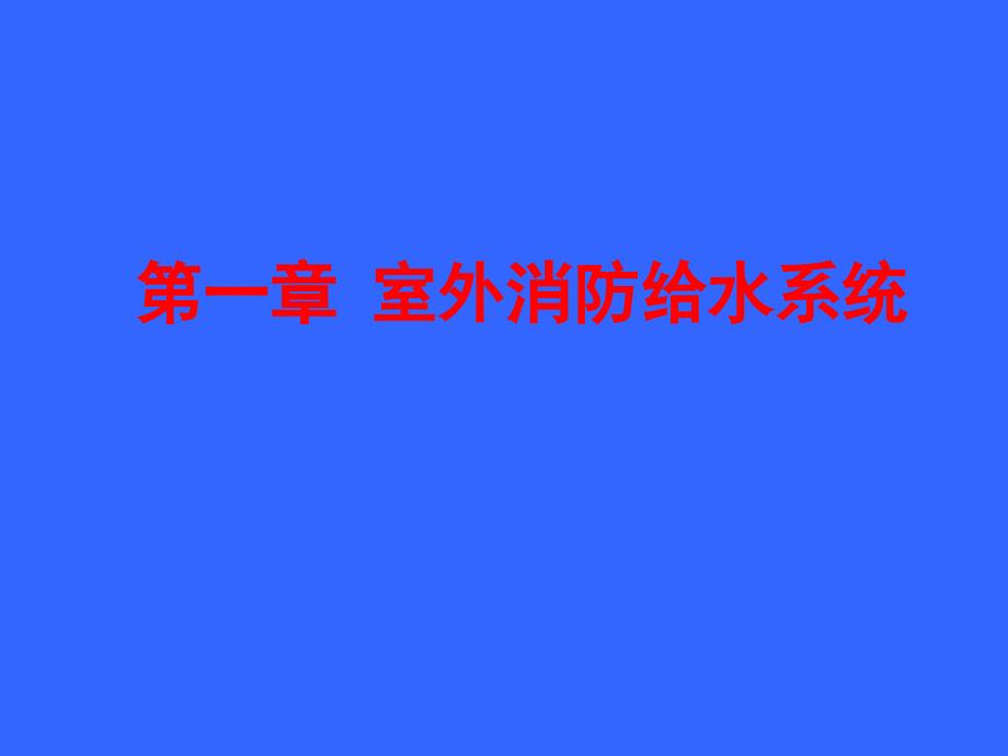 固定灭火设施景绒7.31_第3页