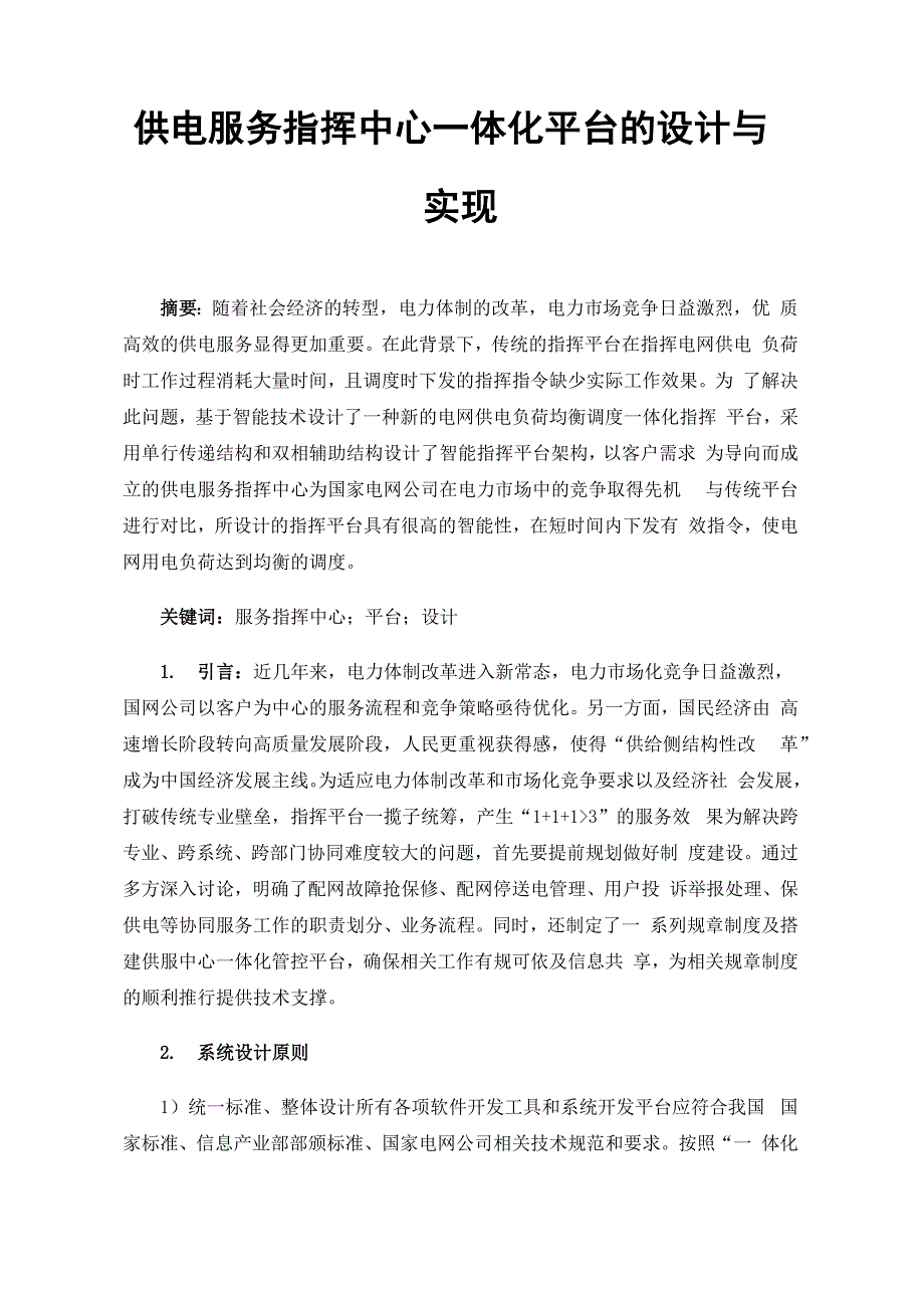 供电服务指挥中心一体化平台的设计与实现_第1页