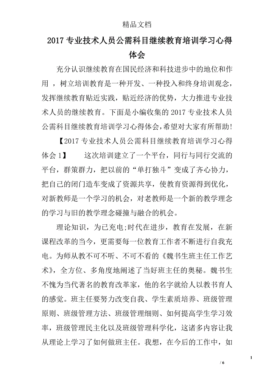 2017专业技术人员公需科目继续教育培训学习心得体会_第1页