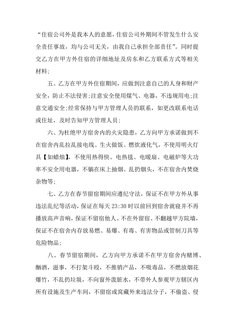 员工假期留宿安全协议书.docx_第2页