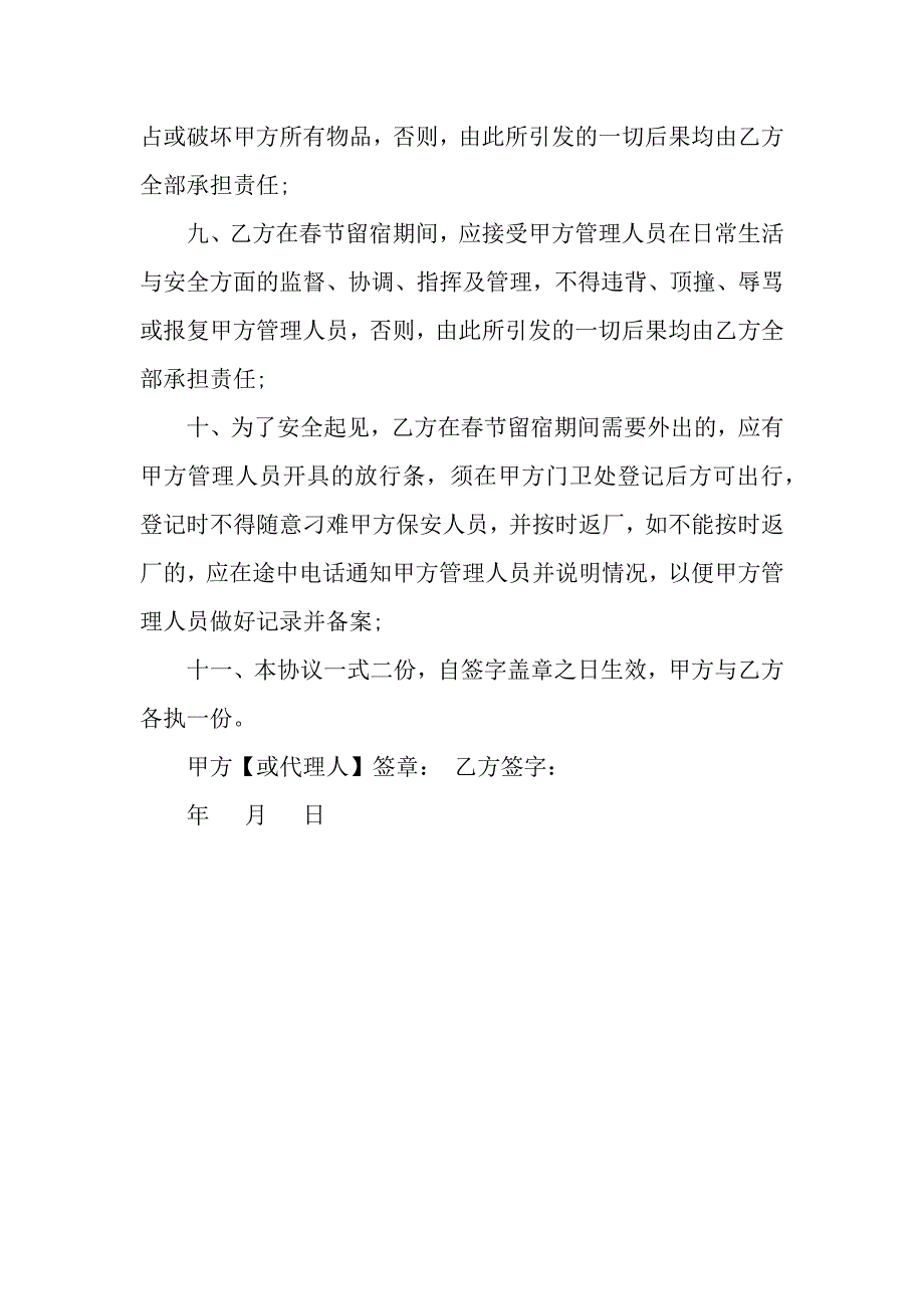 员工假期留宿安全协议书.docx_第3页