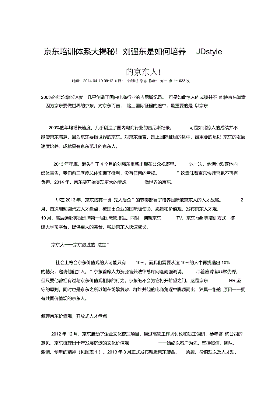 京东人才培养的互联网思维_第1页