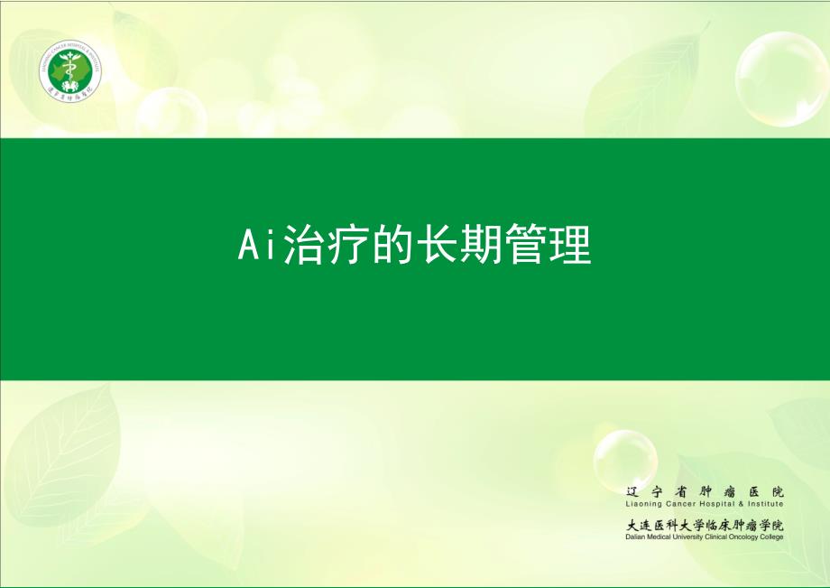 ai治疗的期管理ppt课件_第1页