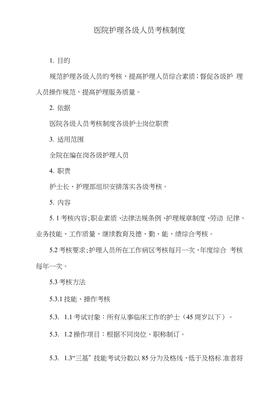 医院护理各级人员考核制度（完整版）_第1页