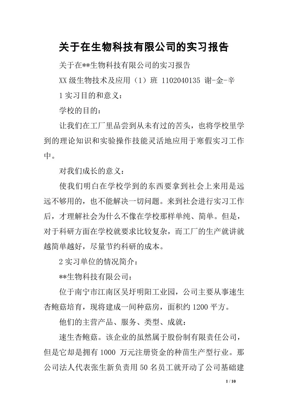 关于在生物科技有限公司的实习报告_第1页