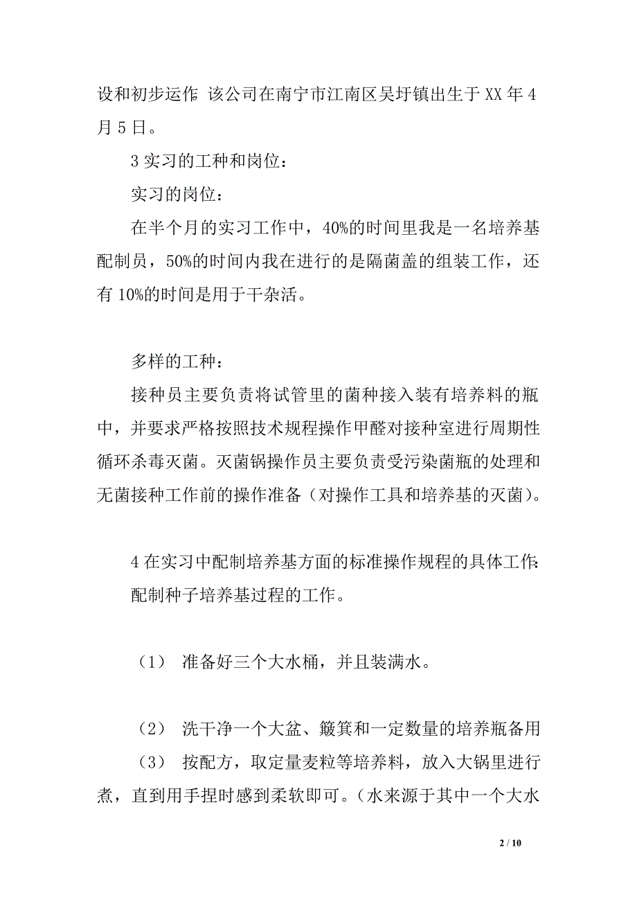 关于在生物科技有限公司的实习报告_第2页