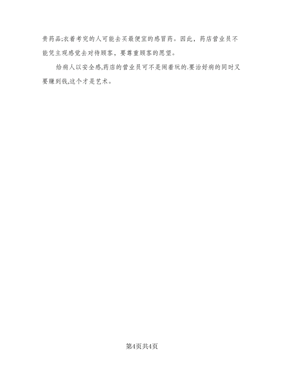 2023年药店营业员个人年度总结标准范本（2篇）.doc_第4页