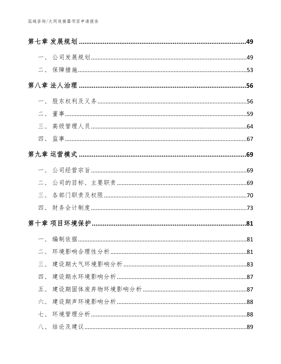 大同连接器项目申请报告【模板】_第3页