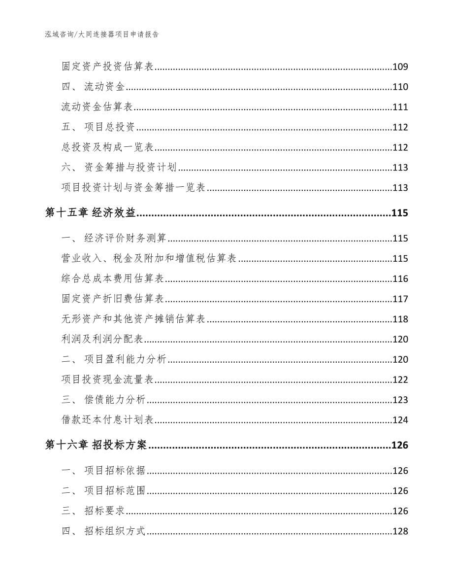 大同连接器项目申请报告【模板】_第5页