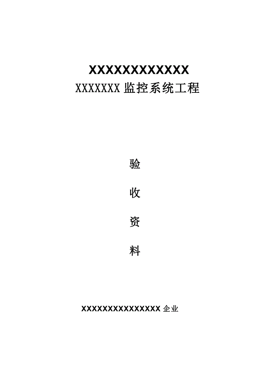 监控综合项目工程验收总结报告表模板.doc_第1页