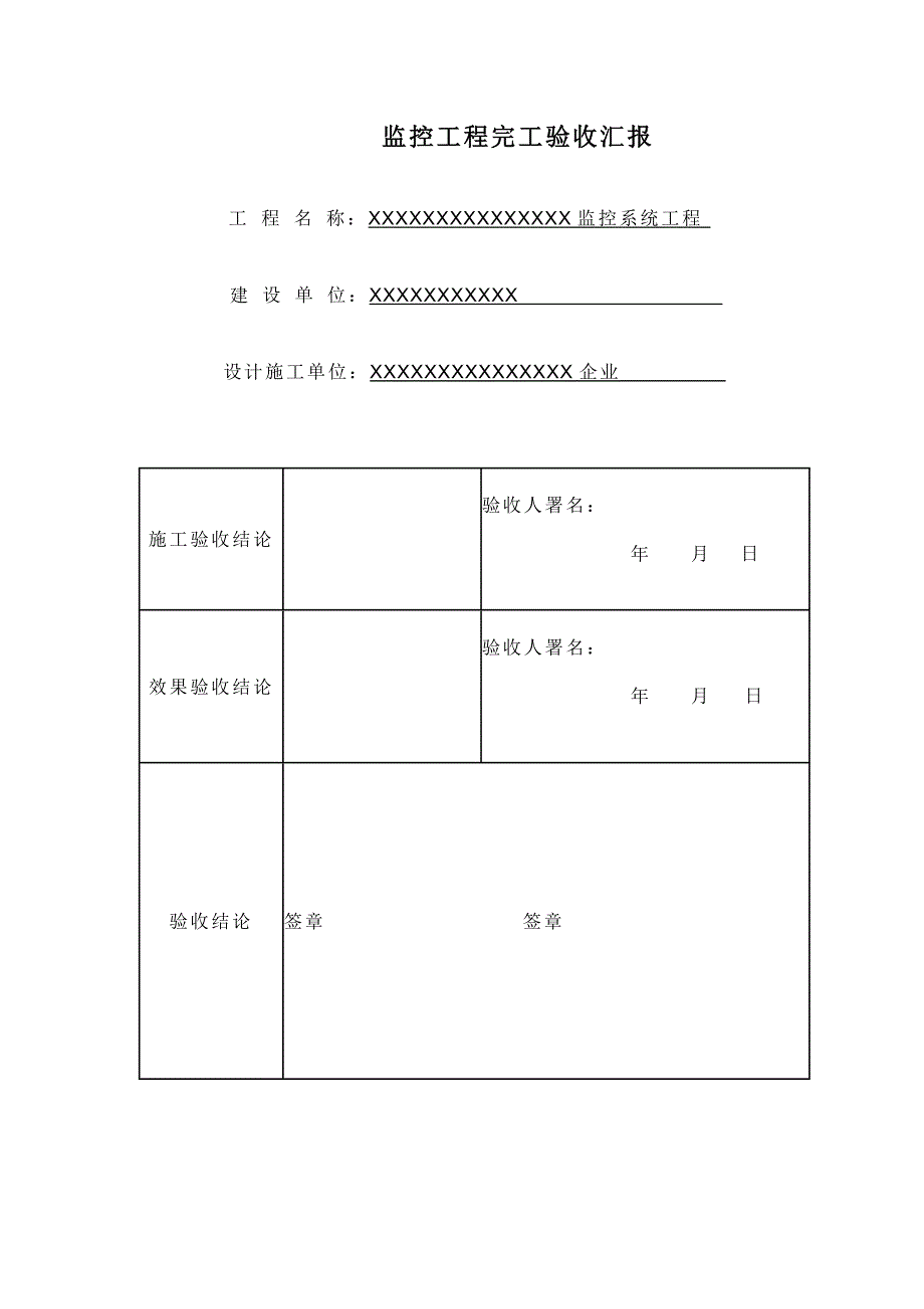 监控综合项目工程验收总结报告表模板.doc_第2页