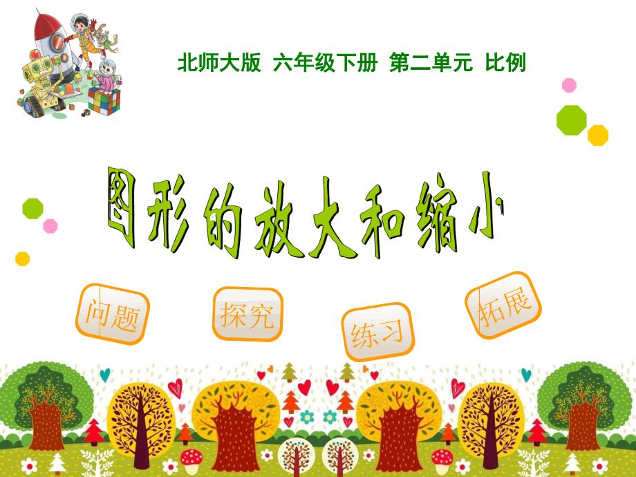 新北师大版六年级数学下册比例练习二课件12_第1页