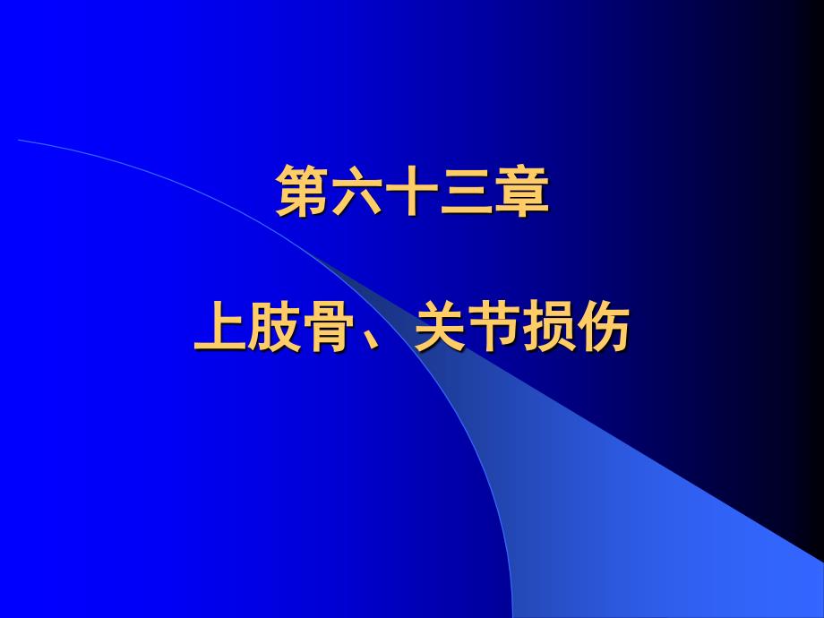 上肢骨节损伤ppt课件_第1页