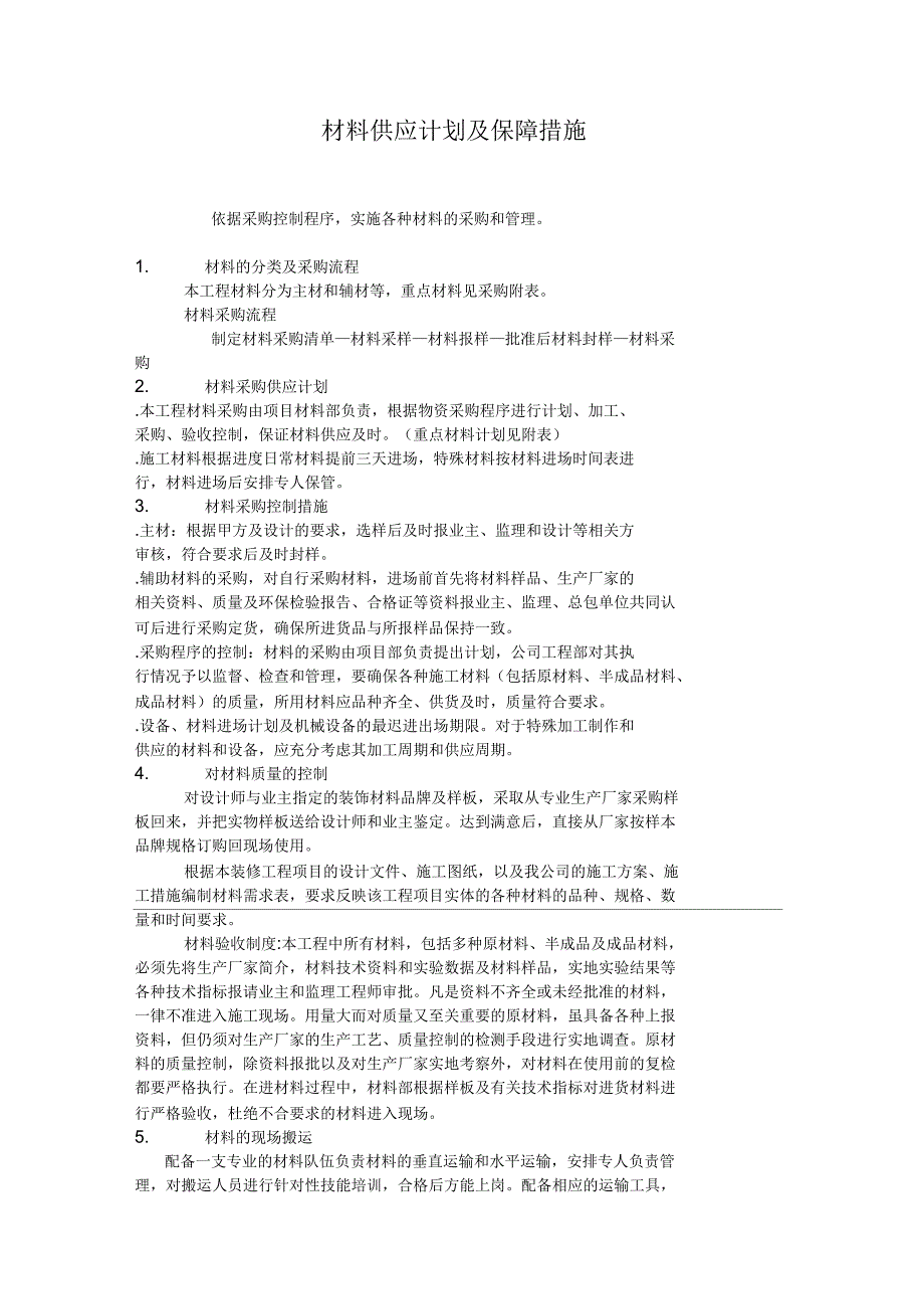 材料供应计划及保障措施_第1页