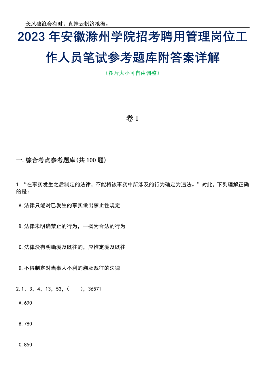 2023年安徽滁州学院招考聘用管理岗位工作人员笔试参考题库附答案详解_第1页