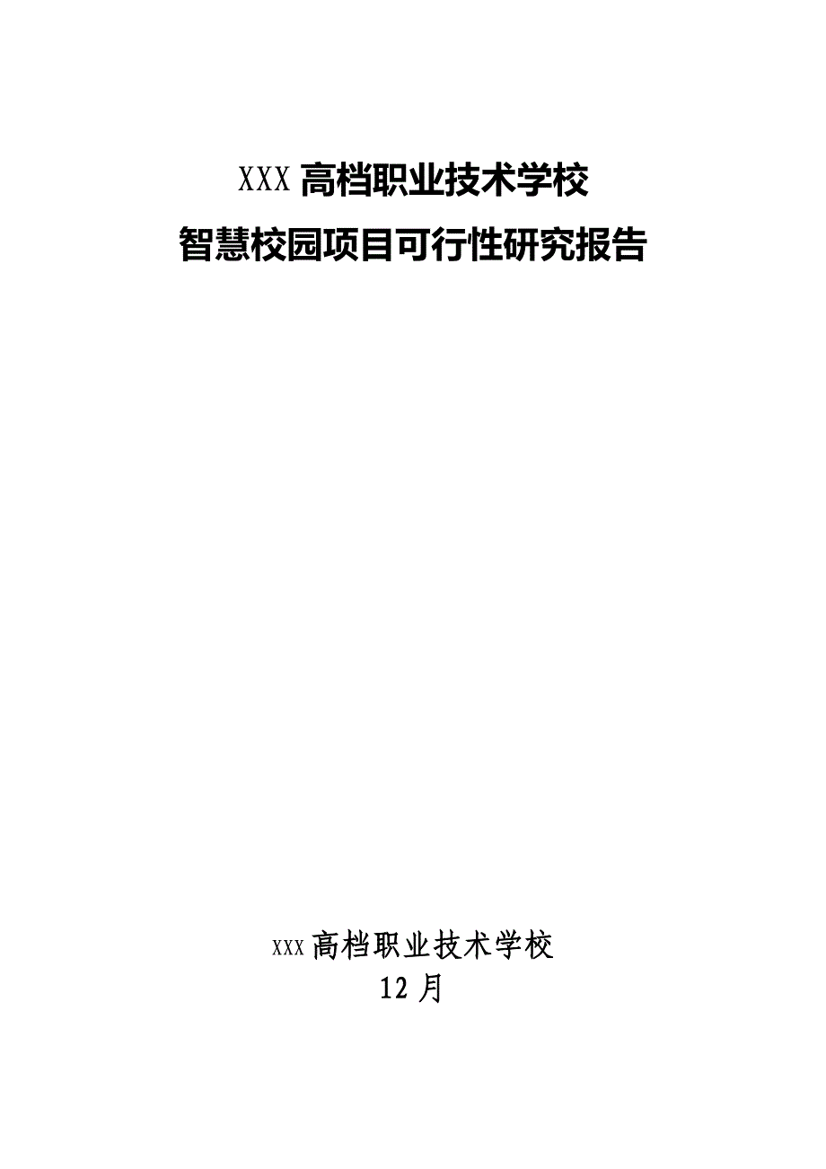 高级职业技术学校智慧校园项目可行性研究报告_第1页